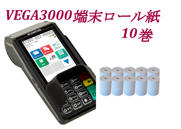 【純正】VEGA3000専用ロール紙（10巻/箱）